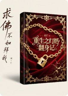 重生之纨绔翻身记(求佛不如拜拜)最佳创作小说全文在线阅读