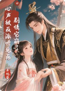 主角是萧执沈云昭的心声被反派听见后,剧情它崩了抖音热门小说
