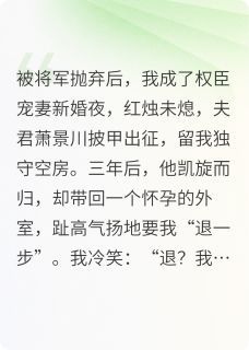 被将军抛弃后，我成了权臣宠妻小说(完结版)-顾临川萧景川丞相在线阅读