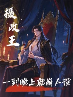 摄政王一到晚上就崩人设小说在线阅读,主角谢临安政王李皓精彩段落最新篇