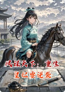 主角是虞清鸢周景珩的凤谋天下:重生皇妃要逆袭抖音热门小说