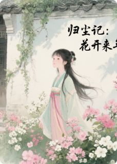 沈清辞萧玦主角抖音小说归尘记：花开来年在线阅读-英驰看书网