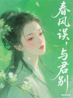 主角纪川纪霖云馨小说,春风误,与君别免费阅读全文