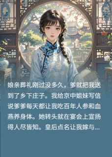 (独家)我给渣爹立贞节牌坊张姨娘柳芝宣景乐小说-英驰看书网