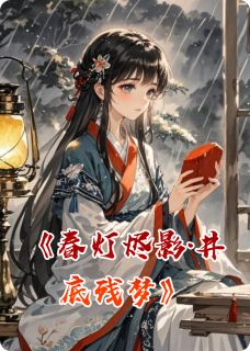 主角是三娘梁德昭沈问舟的小说-春灯烬影·井底残梦完整章节阅读