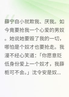 【抖音】薛栀全文阅读