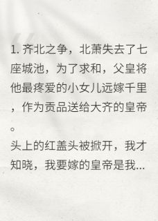 初恋当了皇帝,我疯了小说好看吗 周玄景北萧最后结局如何