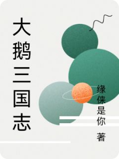抖音爆款大鹅三国志完整小说(全文阅读)