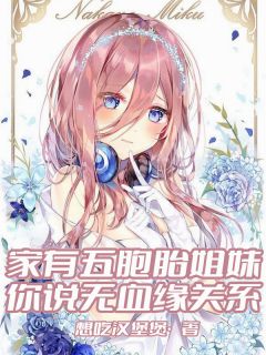 老书虫看了N遍的家有五胞胎姐妹,你说无血缘关系最新章节