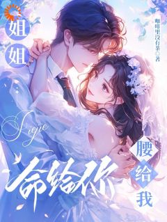 (热推新书)姐姐命给你,腰给我宋献音顾清夜无弹窗阅读-英驰看书网