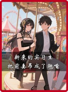 徐晓飞柳菁菁全文小说最新章节阅读徐晓飞柳菁菁-英驰看书网