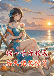 被一千万收买后大佬失控了在哪免费看,秦池柳露露小说章节目录阅读