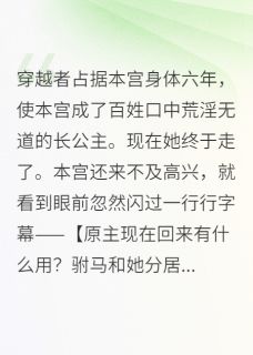 穿越者占据本宫身体六年章节目录小说-萧清扬萧云瑾免费阅读全文-英驰看书网