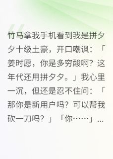 竹马看到我是拼夕夕十级土豪最新章节免费阅读by我是洁姐无广告小说