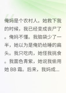精彩小说俺妈是个农村人她救下我的时候秦宓年年闹闹全章节在线阅读-英驰看书网