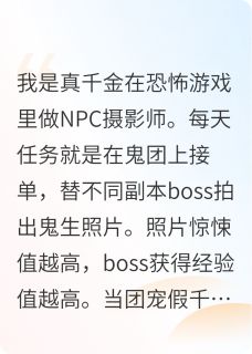 真千金在恐怖游戏里做NPC(新书)大结局在线阅读