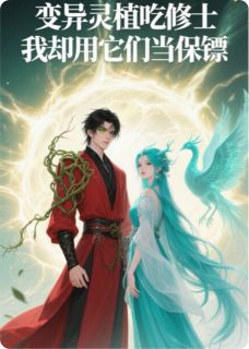 变异灵植吃修士我却用它们当保镖免费小说作者傲天之清云全文阅读