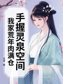 手握灵泉空间,我家荒年肉满仓林蔓蔓林砚小说全文阅读-英驰看书网