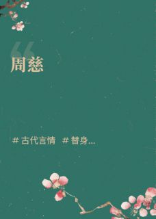 周慈(孟玉琅叶豆蔻)小说全章节目录阅读