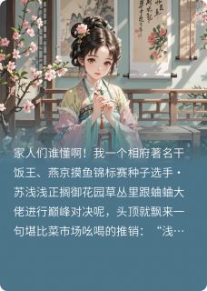 精品小说相府千金，浑水摸鱼版全文目录畅读-英驰看书网