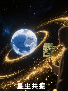 抖音热推小说星尘共振:跨越光年的文明和弦全文在线阅读