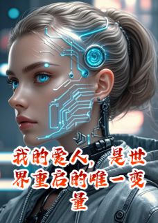 我的爱人，是世界重启的唯一变量林舟时序无广告在线阅读-英驰看书网