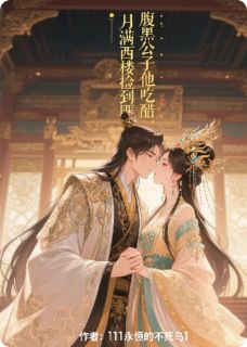 抖音月满西楼捡到匪:腹黑公子他吃醋by111永恒的不死鸟1在线阅读-英驰看书网
