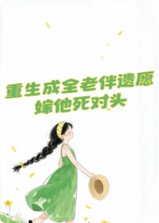 主角婉淮傅清恒顾廷夜小说完整版最新章节-重生我成全老伴遗愿,嫁他死对头免费阅读全文