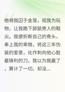 好书推荐金丝雀的复仇：督主追妻火葬场沈知珩陆远全文在线阅读