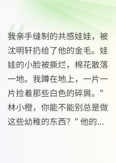 一个月心血被他扔给狗咬烂娃娃沈明轩小说全章节最新阅读