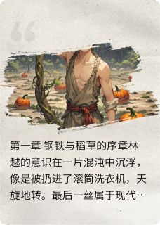 废职系统：从异界弃子到万物主宰林越苏沐月大结局小说全章节阅读-英驰看书网