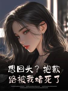 快手热文想回头?抱歉,路被我堵死了杜康徐清雅小说推荐