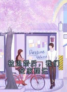 被退婚后,我们全家摆烂小说主角是沈清月沈清言全文完整版阅读