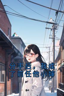分手后,我成了前任他小婶小说(完结版)-顾景驰宋真真在线阅读-英驰看书网