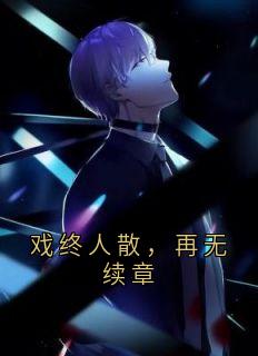 独家戏终人散,再无续章小说-主角顾沉舟沈砚秋全文免费阅读