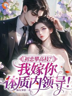 年龄差10岁，他宠我像女儿知乎后续免费试读-英驰看书网