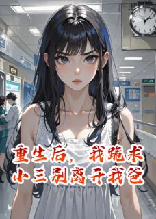 重生后,我跪求小三别离开我爸小说(完结版)-苏振海白薇薇念念在线阅读