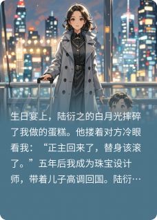 白月光替身死后,霸总疯了小说全集(陆衍之苏辰)无弹窗广告阅读-英驰看书网