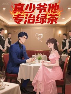 (独家)真少爷他专治绿茶楚星辰林妍小说