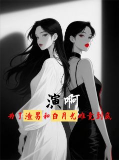 【演啊,为了渣男和白月光雌竞到底】主角(林致远苏晚晴苏念)在线阅读