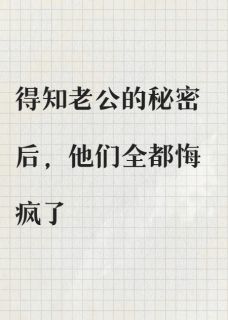 老公捏了女儿的玩偶后，我当场离婚覃凛韬高曼黎言沫免费阅读-老公捏了女儿的玩偶后，我当场离婚似月小说-英驰看书网