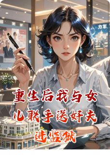 主角是苏芸陈建业的小说叫什么重生后我与女儿联手送奸夫进监狱免费全文阅读