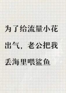 为了给流量小花出气,老公把我丢海里喂鲨鱼小说(完结)-陆齐舟姜婉宁章节阅读