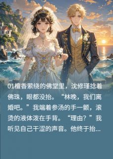 顾沉舟沈修瑾苏清漪小说佛子娶大嫂我转身改嫁京圈大佬全文阅读