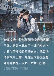 顾北昭江见月全本小说 拍卖师女友把我认亲信物贱卖给师弟后悔疯了全文免费在线阅读