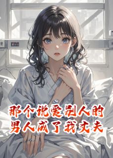 那个说爱别人的男人成了我丈夫by爱吃蒙牛早餐奶小说完结版在线阅读