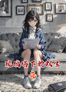 林晚星顾言琛林瑶小说琉璃塔下的双生花免费阅读