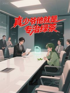 真少爷他就是专治绿茶免费小说作者爱你老ma全文阅读