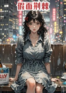 全章节小说假面荆棘塔寨的普朗克最新阅读