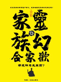 灵幻家族合家欢:都是神马鬼东西未删减阅读